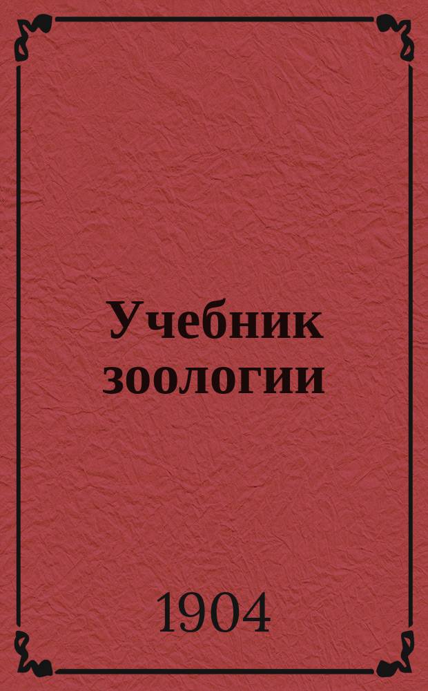 Учебник зоологии : Для студ. ун-та и высш. учеб. заведений