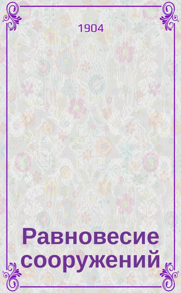 Равновесие сооружений : Курс доп. кл., чит. в 1903-1904 уч. г. инж.-кап. С.П. Бобровским