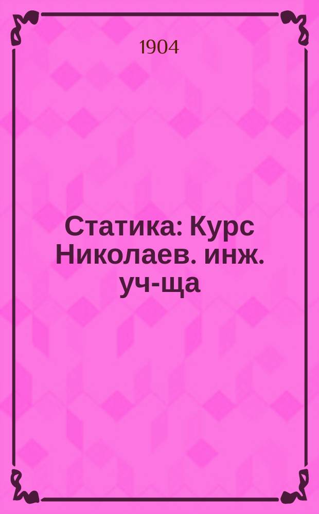 Статика : Курс Николаев. инж. уч-ща