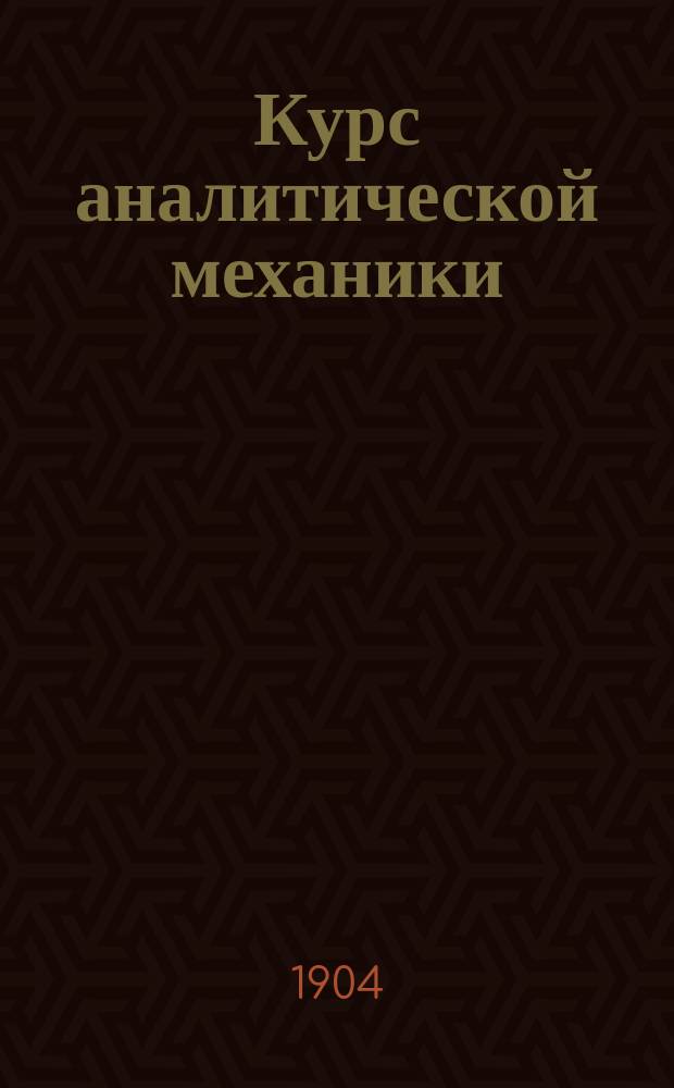 Курс аналитической механики (теоретической механики)