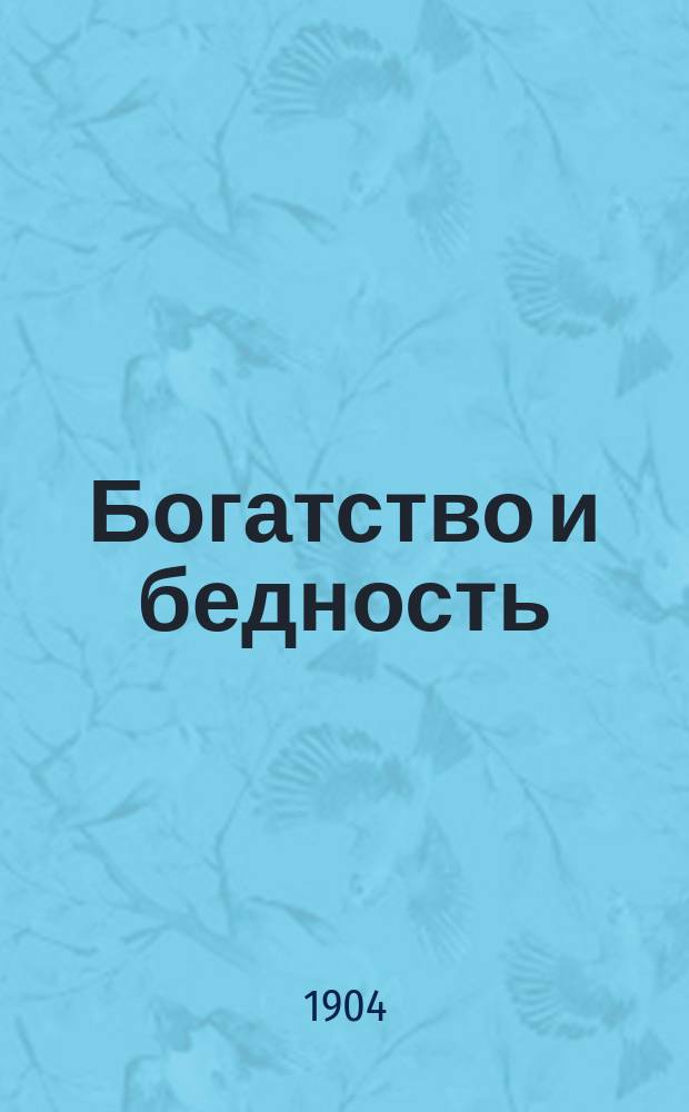 Богатство и бедность