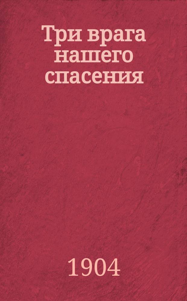 Три врага нашего спасения : О борьбе с главными страстями
