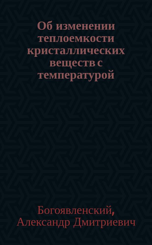 Об изменении теплоемкости кристаллических веществ с температурой