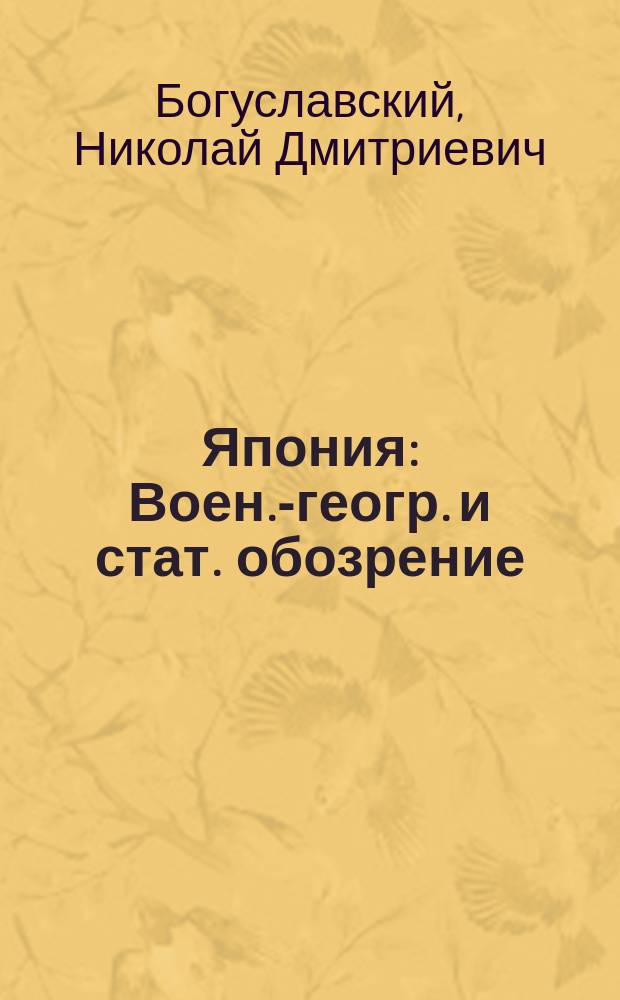 Япония : Воен.-геогр. и стат. обозрение