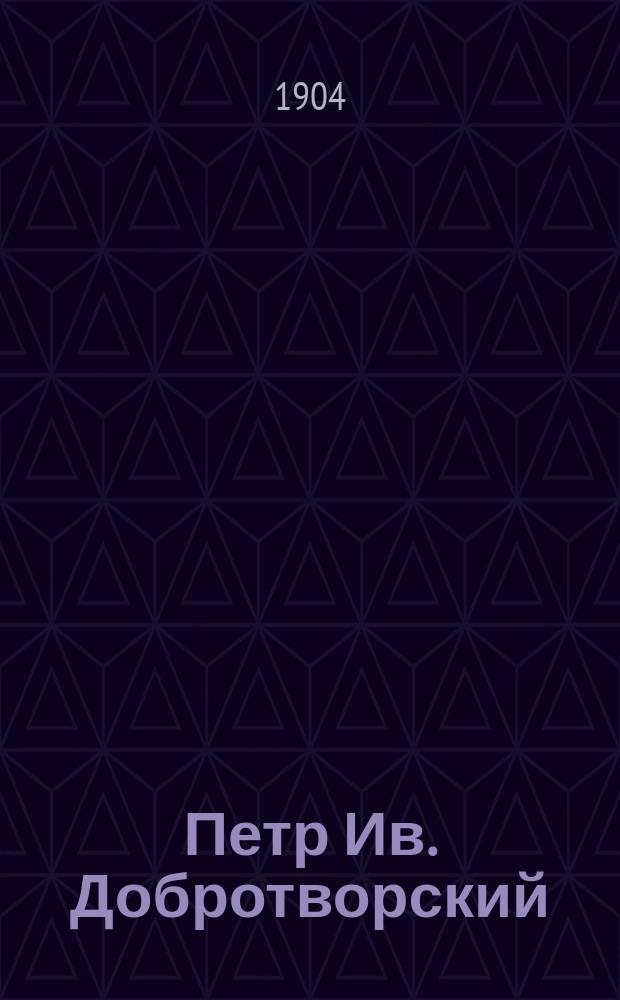 Петр Ив. Добротворский : Критико-биогр. очерк