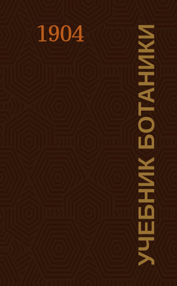 Учебник ботаники : Сист. курс