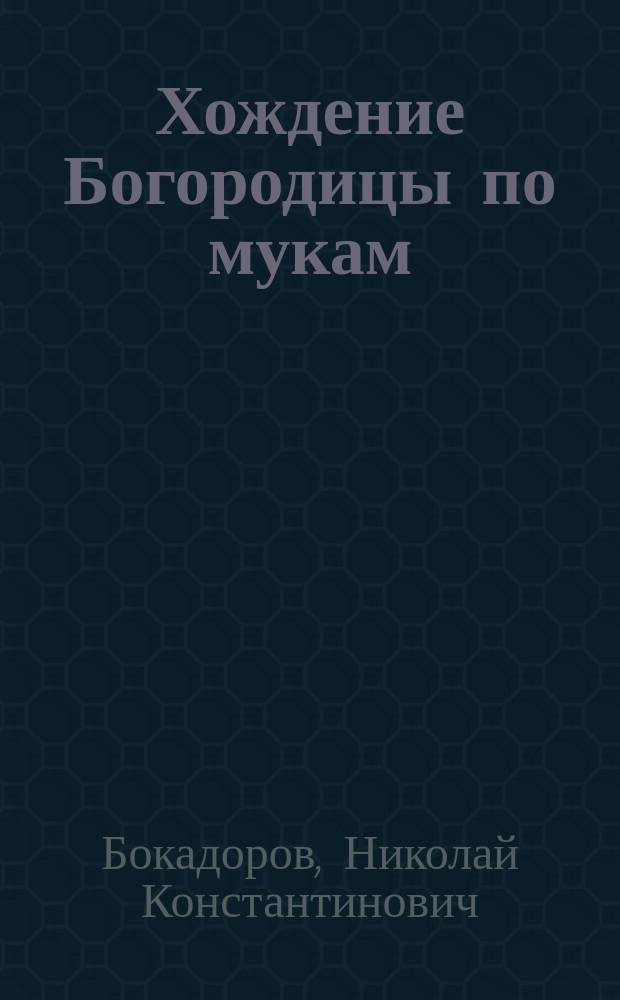 Хождение Богородицы по мукам : (Опыт истории христиан. легенды)