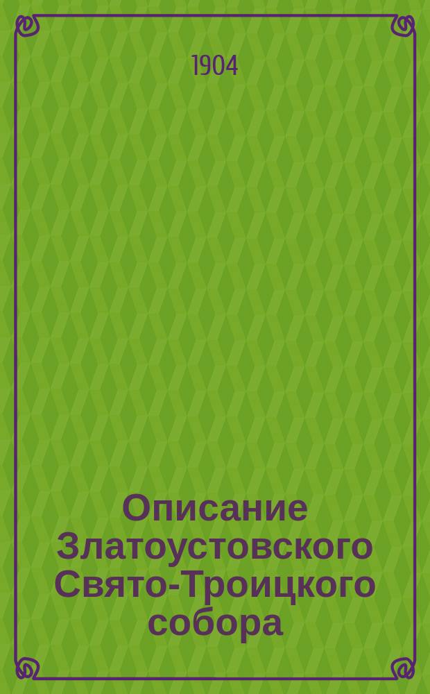 Описание Златоустовского Свято-Троицкого собора