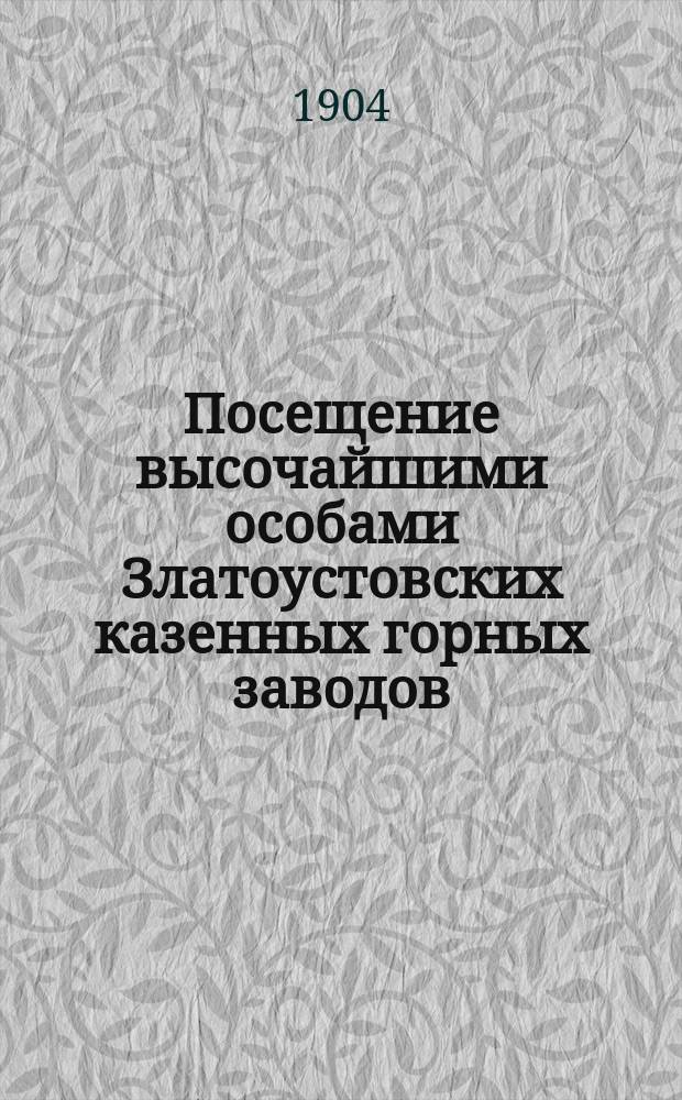 Посещение высочайшими особами Златоустовских казенных горных заводов