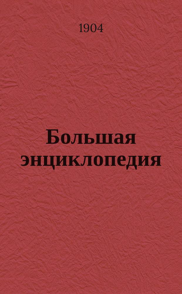 Большая энциклопедия : Словарь общедоступ. сведений по всем отраслям знания. Т. 3 : Беллинг - Бугульник