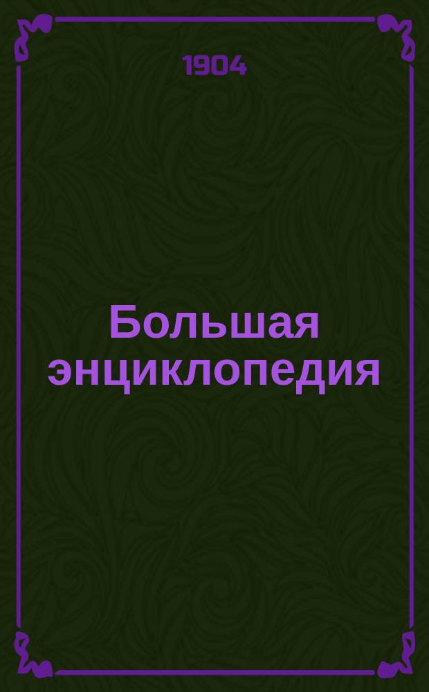 Большая энциклопедия : Словарь общедоступ. сведений по всем отраслям знания. Т. 8 : Гюгс - Духовенство