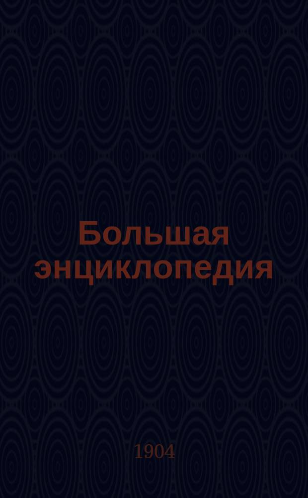 Большая энциклопедия : Словарь общедоступ. сведений по всем отраслям знания. Т. 9 : Духовенство - Идское поле