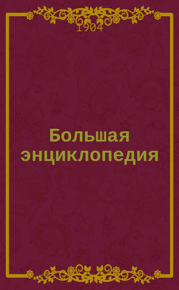 Большая энциклопедия : Словарь общедоступ. сведений по всем отраслям знания. Т. 14 : Нерчинский округ - Пенч