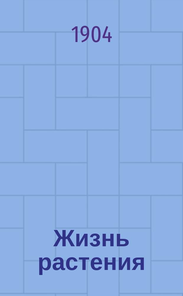 Жизнь растения