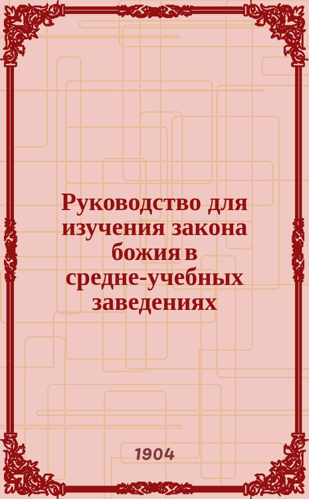 Руководство для изучения закона божия в средне-учебных заведениях : Ч. 1. Приложение : Приложение