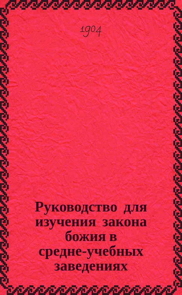 Руководство для изучения закона божия в средне-учебных заведениях : Ч. 1. Ч. 4 : Средний догматическо-нравоучительный катехизис римско-католической церкви