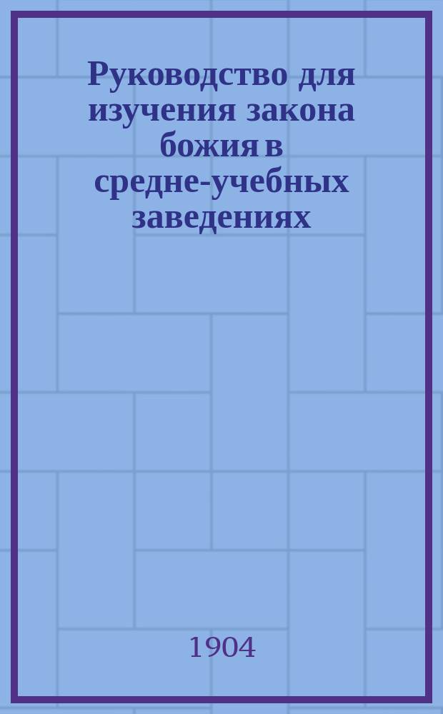 Руководство для изучения закона божия в средне-учебных заведениях : Крат. догмат.-нравоучит. катехизис рим.-катол. церкви