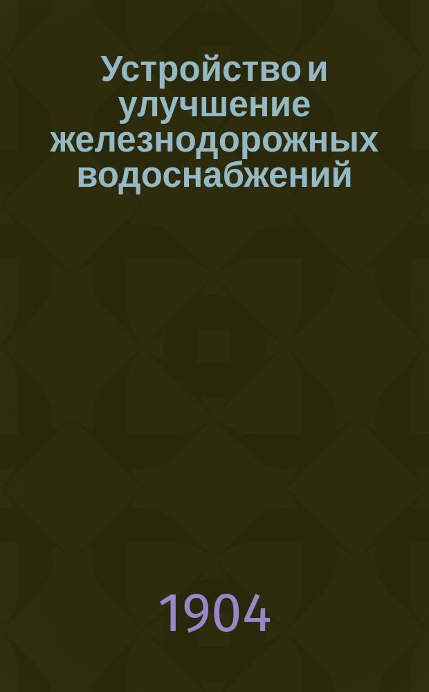 Устройство и улучшение железнодорожных водоснабжений