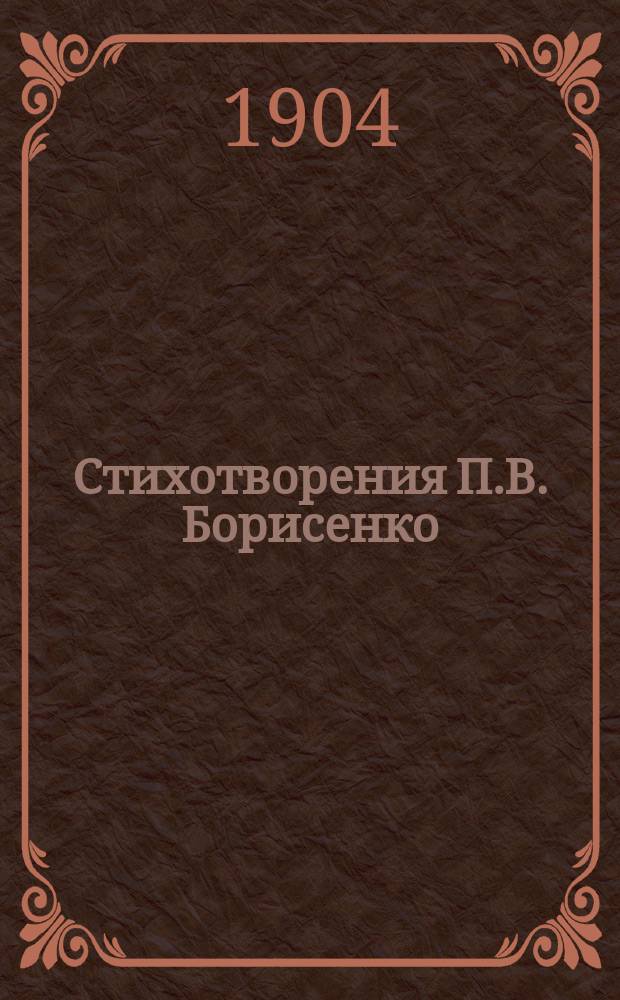 Стихотворения П.В. Борисенко : Вып. 1-. Вып. 2 : Знамя века