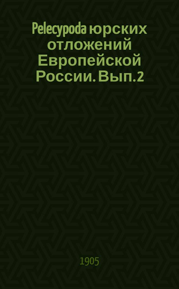 ... Pelecypoda юрских отложений Европейской России. Вып. 2 : Areidae