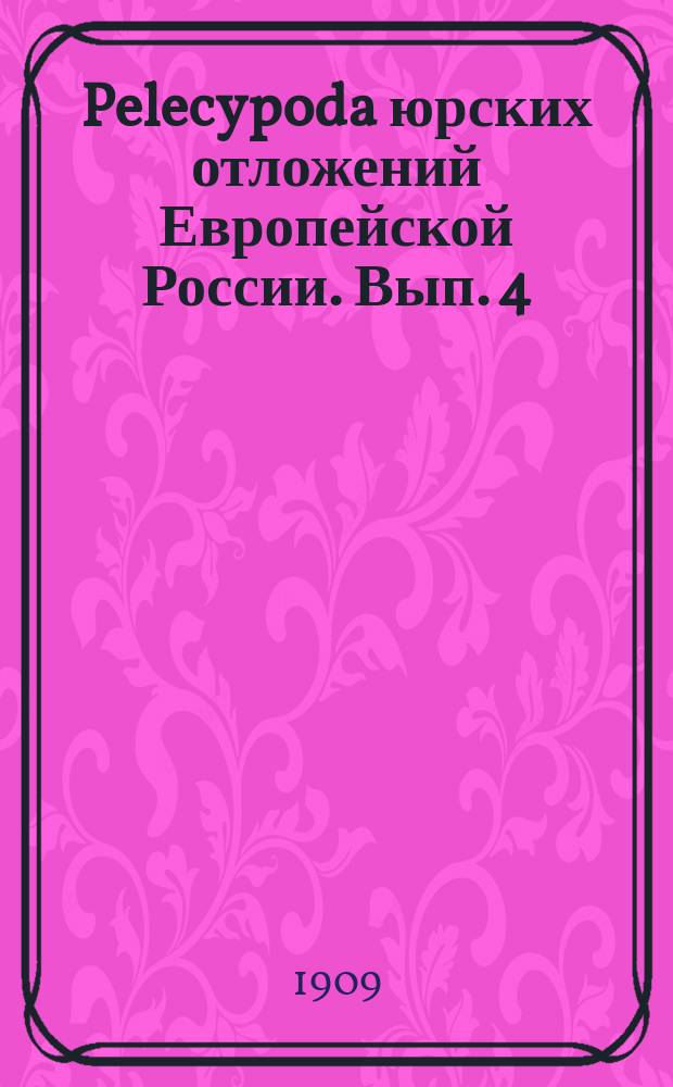 ... Pelecypoda юрских отложений Европейской России. Вып. 4 : Aviculidae