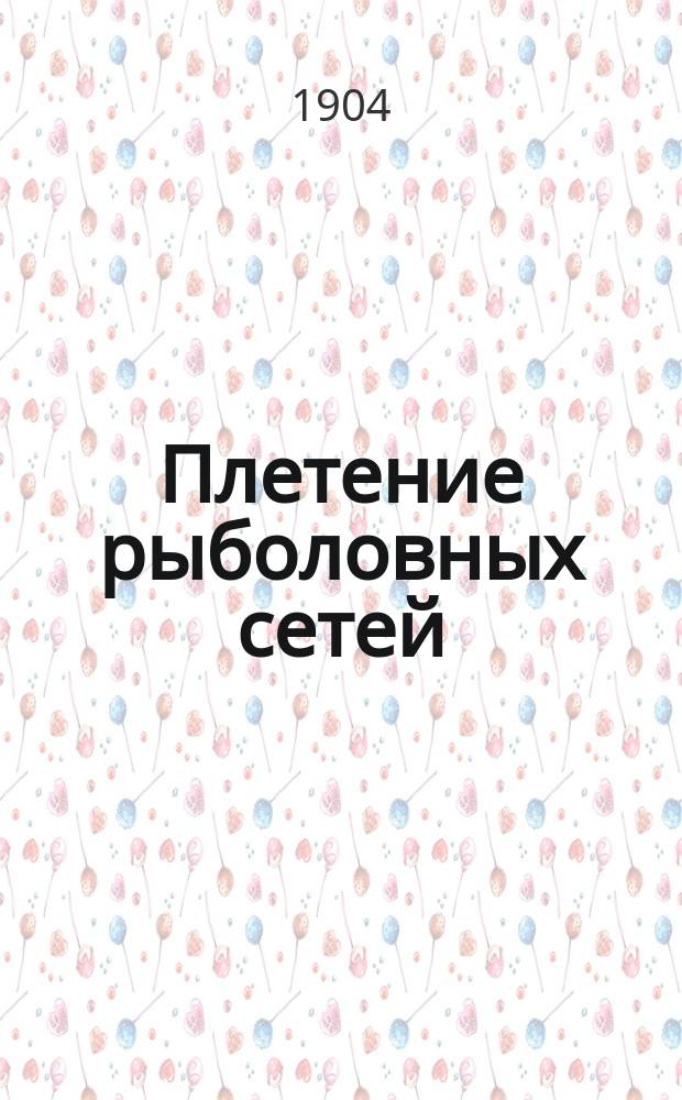 Плетение рыболовных сетей : Практ. руководство для любителей, рыбаков и т. п
