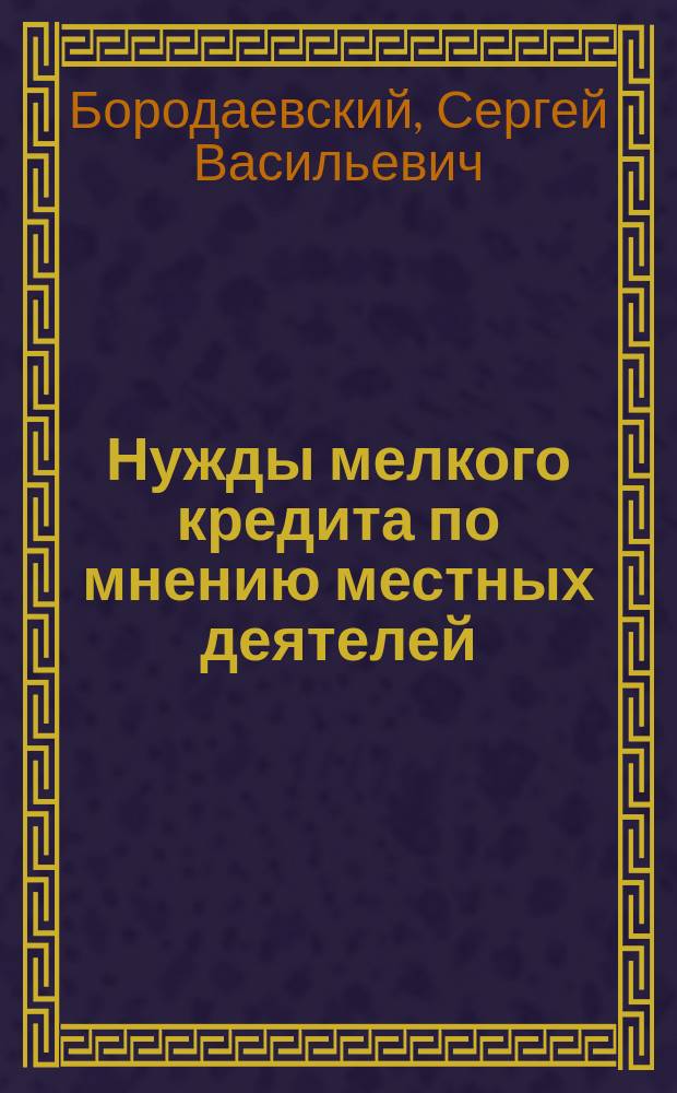 Нужды мелкого кредита по мнению местных деятелей