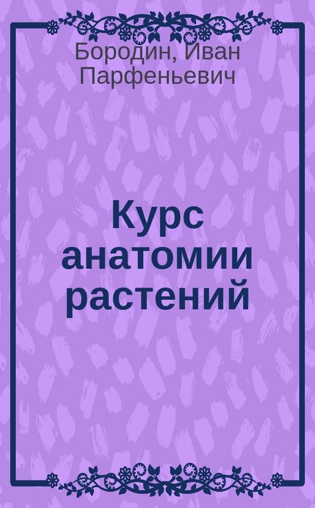 Курс анатомии растений : С 254 рис