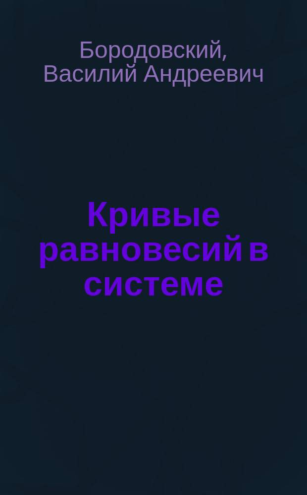 Кривые равновесий в системе: п-бромтолуол и п-дибромбензол