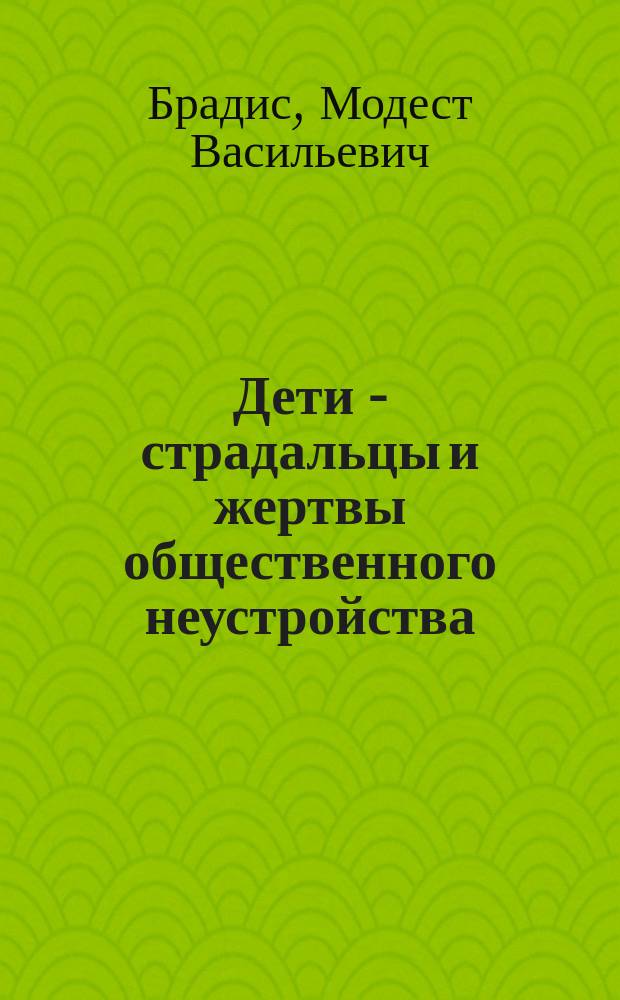Дети - страдальцы и жертвы общественного неустройства