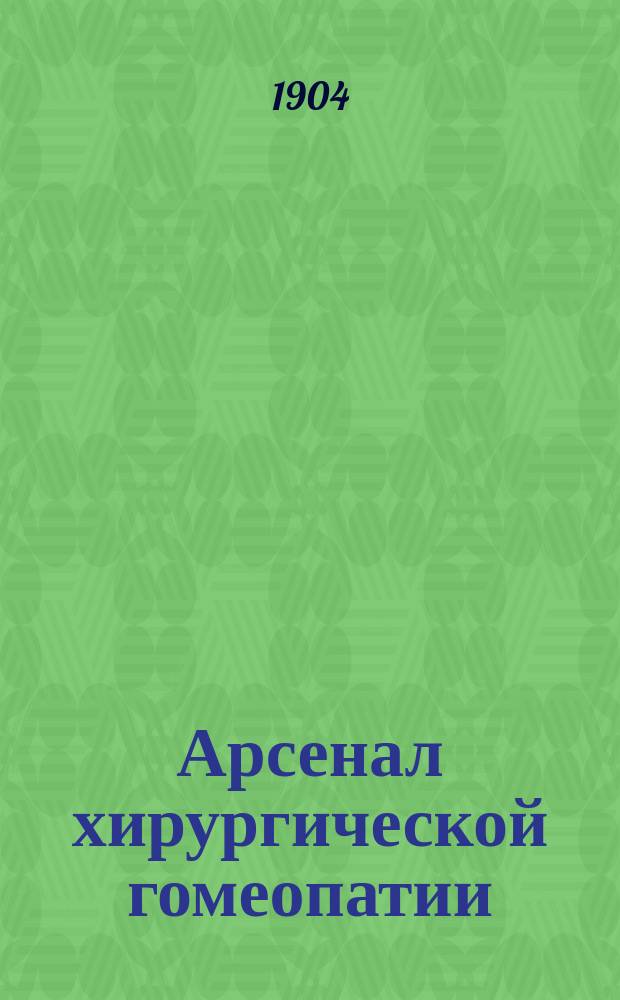 Арсенал хирургической гомеопатии : Крат. наставление к гомеопат. лечению важнейших наружных повреждений