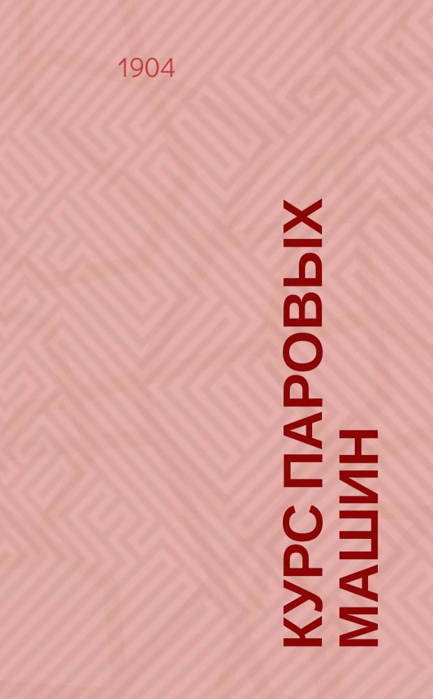 Курс паровых машин : Лекции, чит. в Ин-те инж. пут. сообщ. ... Вып. 1. Вып. 1. Атлас... : Атлас из 12 листов чертежей