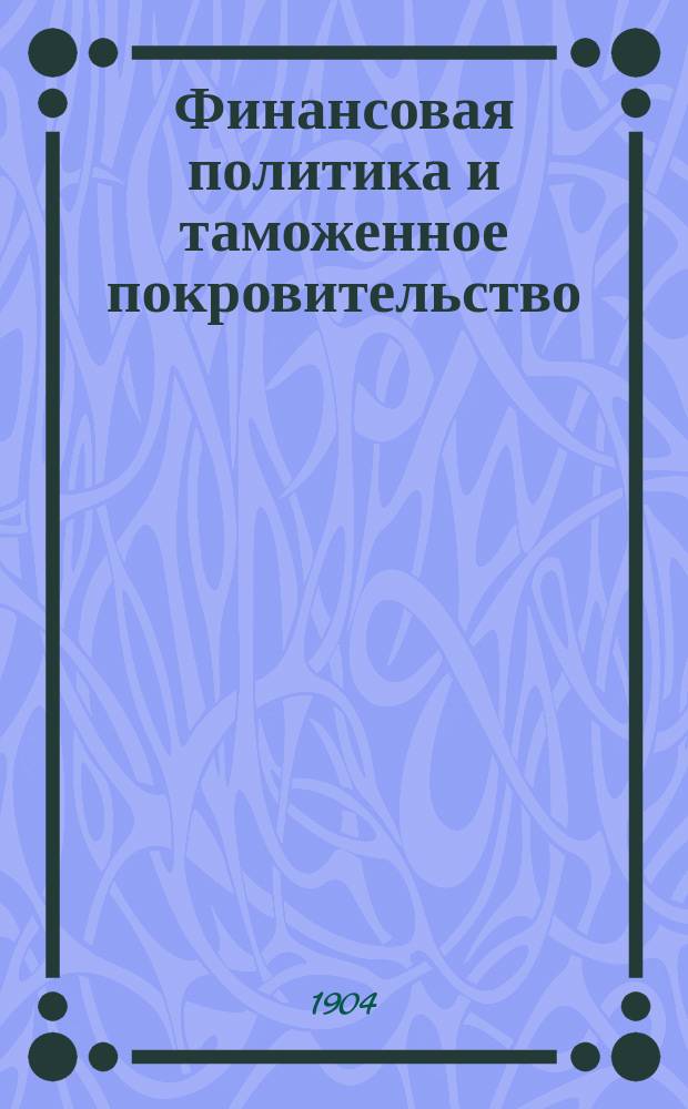 Финансовая политика и таможенное покровительство