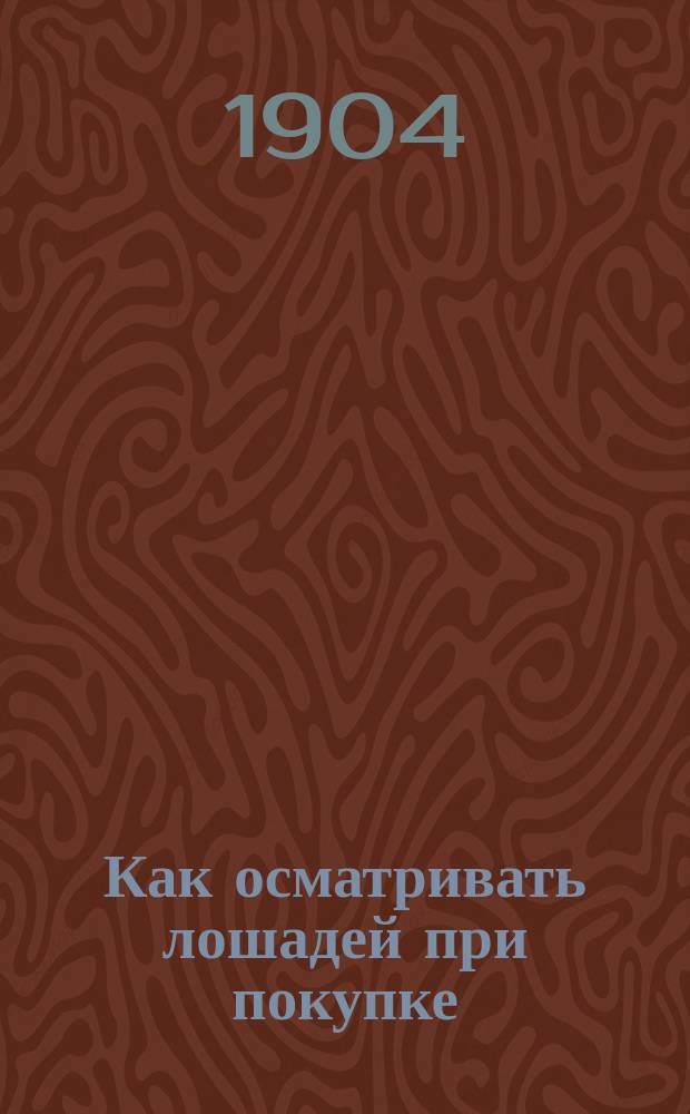 Как осматривать лошадей при покупке