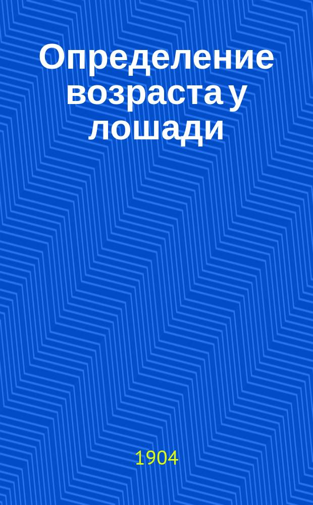 Определение возраста у лошади : (С рис. зубов)