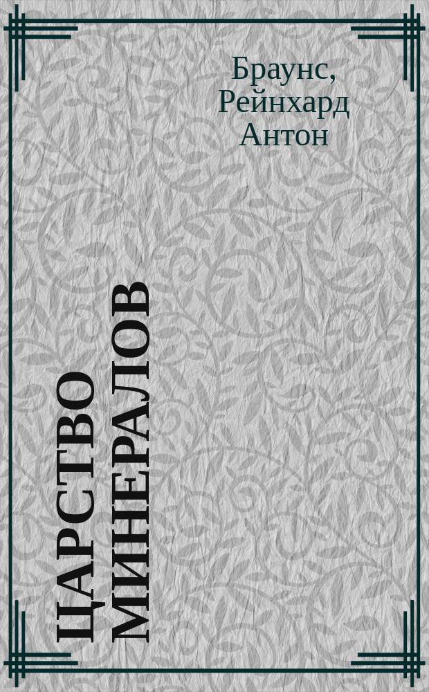 Царство минералов : Описание гл. минералов, их месторождения и значение их для пром-сти. Драгоцен. камни