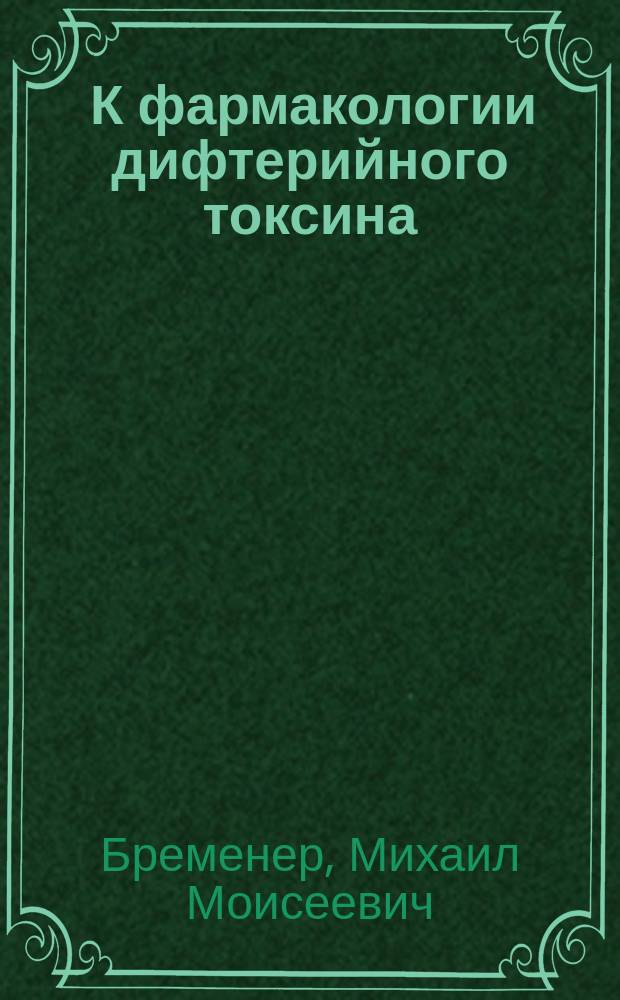 ... К фармакологии дифтерийного токсина : (Эксперим. исслед.) : Дис. на степ. д-ра мед. М.М. Бременера : Влияние дифтерийного токсина на обмен веществ у животных