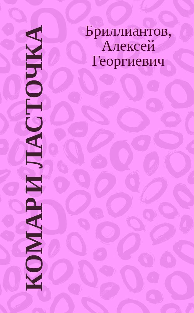 Комар и ласточка : Сказка А. Бриллиантова