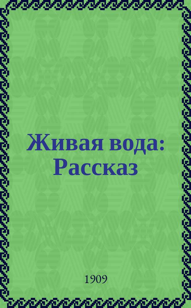 Живая вода : Рассказ