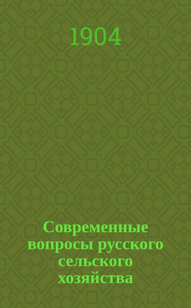 Современные вопросы русского сельского хозяйства : К 50-лет. юбилею И.А. Стебута