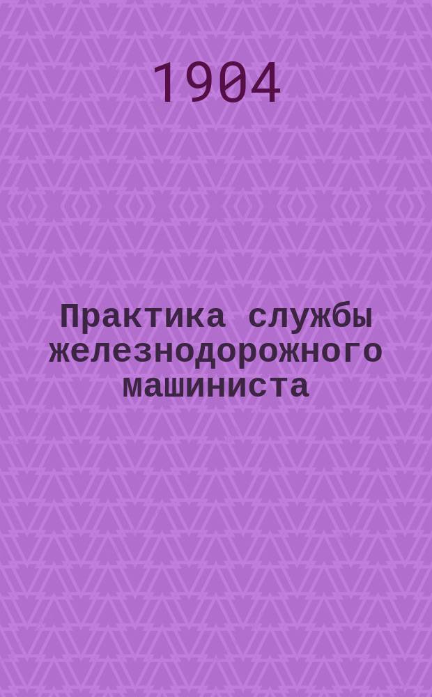 Практика службы железнодорожного машиниста : (Практика отопления)