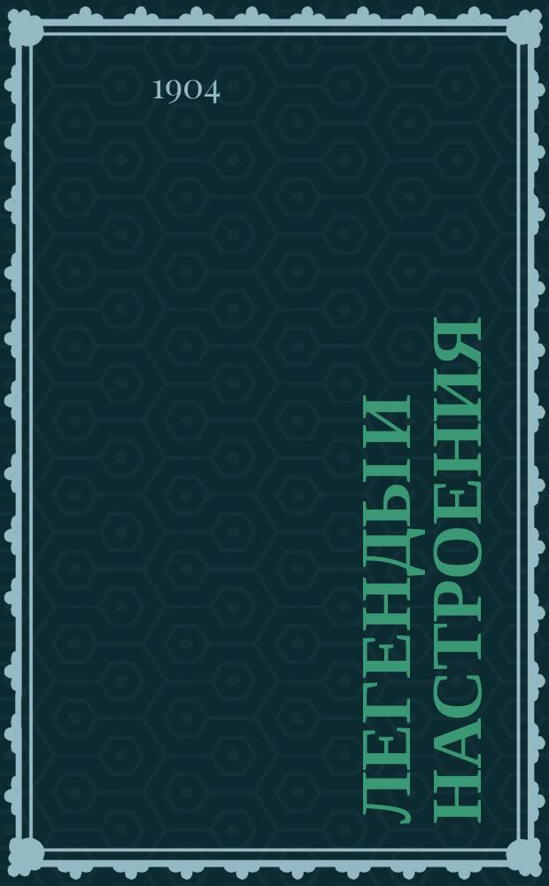 Легенды и настроения : Сборник рассказов