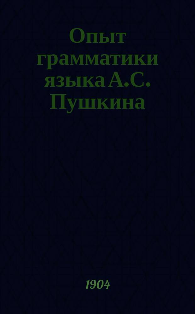 Опыт грамматики языка А.С. Пушкина : Труд Е.Ф. Будде. Ч. 1. Ч. 1 : Этимология