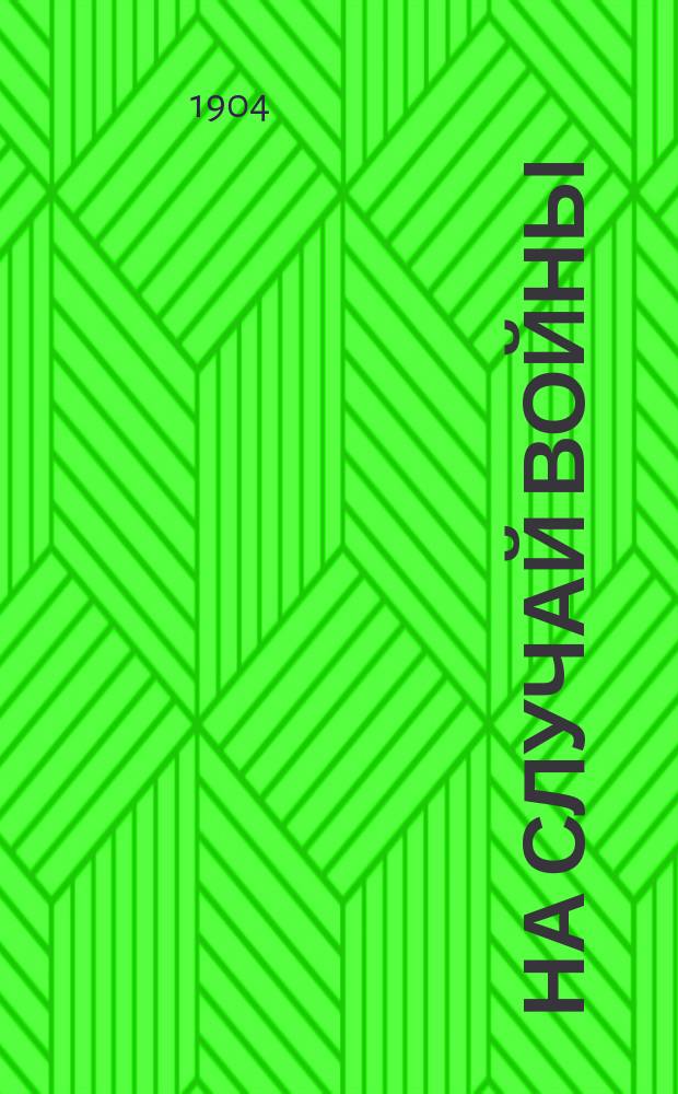 На случай войны : Что должен помнить и делать рус. народ?