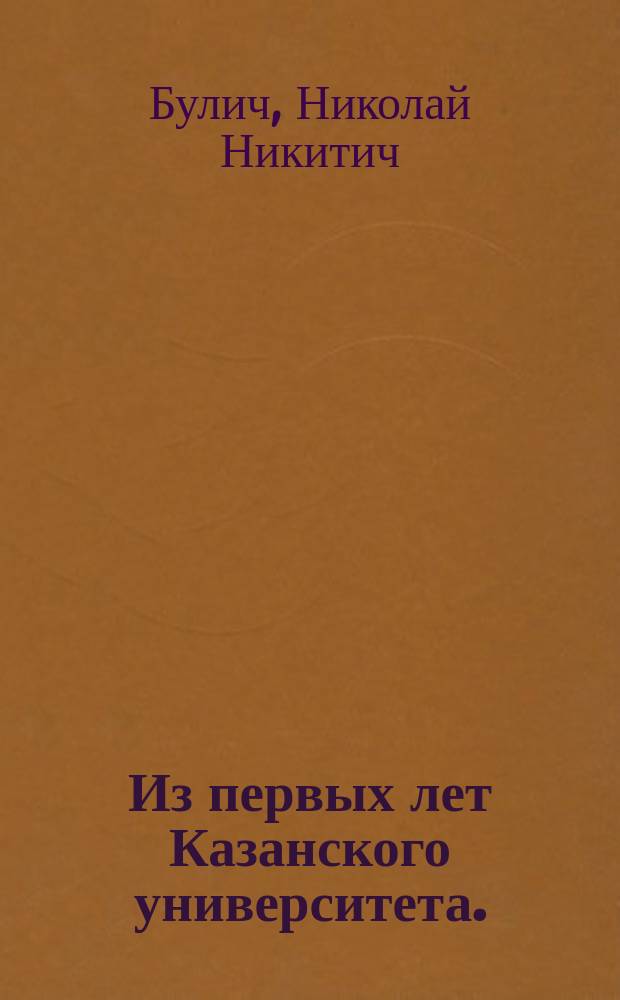 Из первых лет Казанского университета. (1805-1819) : Рассказы по арх. документам