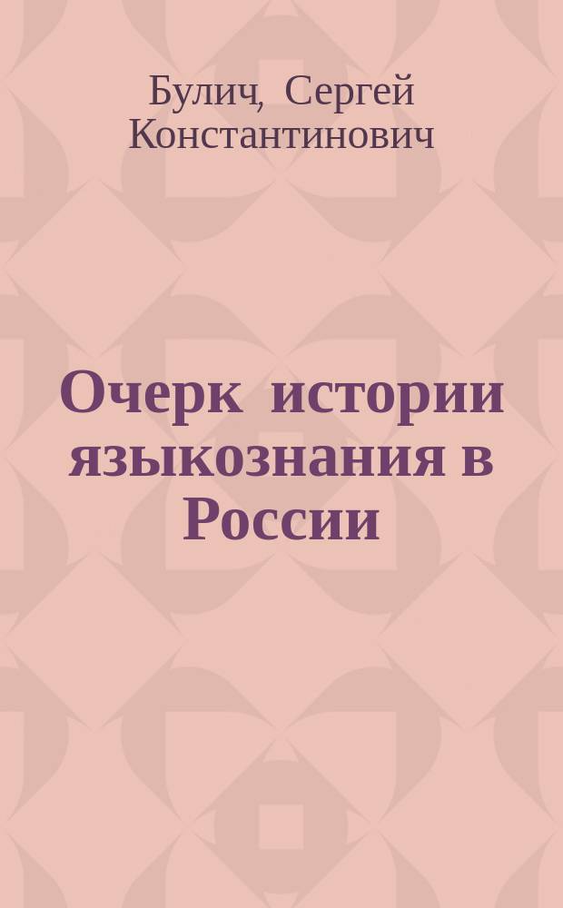 Очерк истории языкознания в России : Т. 1-