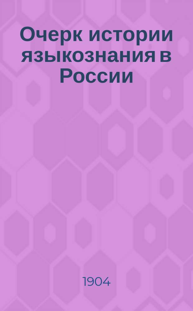 Очерк истории языкознания в России : Т. 1-. Т. 1