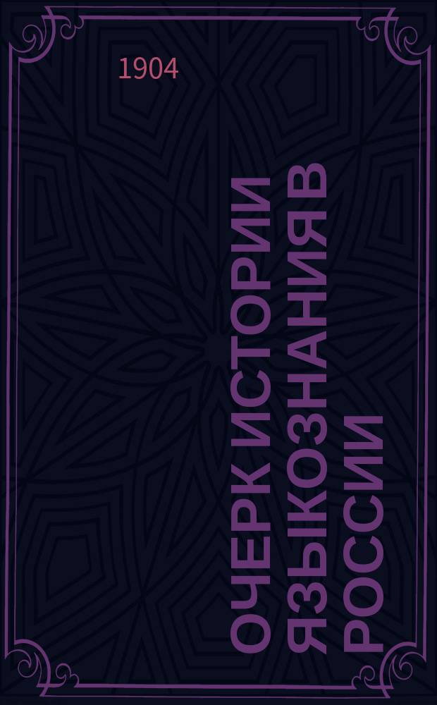 Очерк истории языкознания в России : Т. 1-