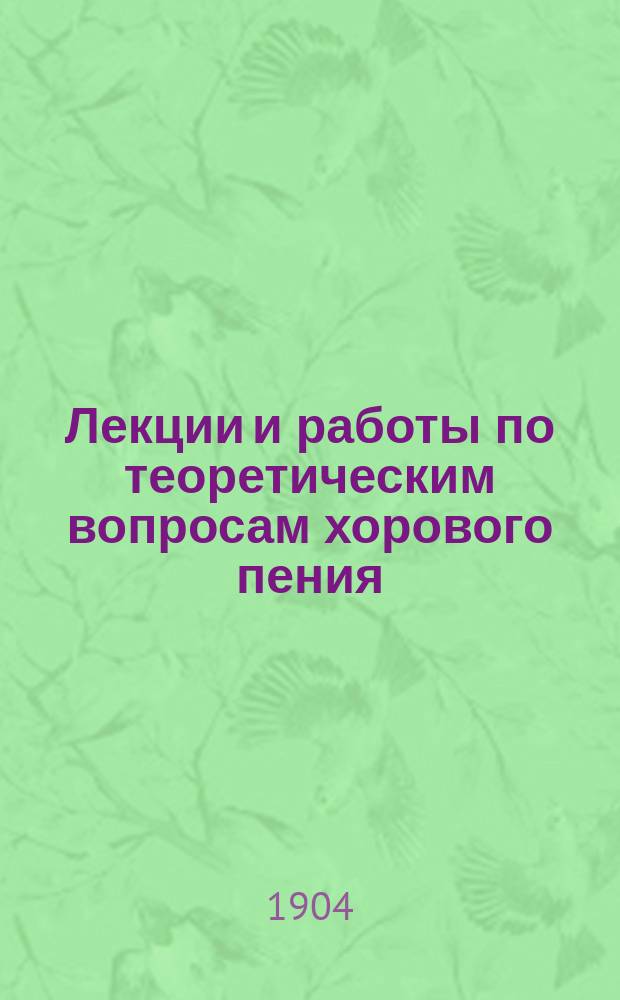 Лекции и работы по теоретическим вопросам хорового пения : Вып. 1-2