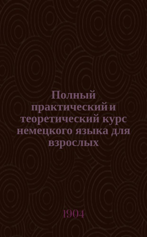 Полный практический и теоретический курс немецкого языка для взрослых